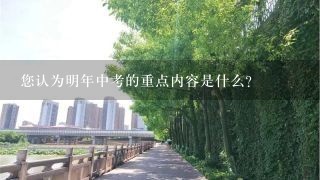 您认为明年中考的重点内容是什么