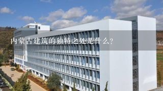 内蒙古建筑的独特之处是什么