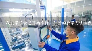 我们学校最近开始推行一种新的教学方法叫做情境学习法注重学生的实践操作能力和实际应用那在英语2基础模块这本书里会不会有相应的内容呢