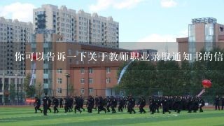 你可以告诉一下关于教师职业录取通知书的信息吗