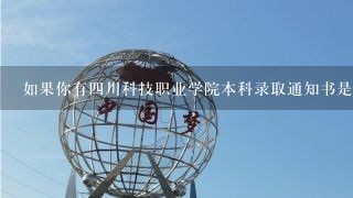 如果你有四川科技职业学院本科录取通知书是否可以申请四川省内其他高校的专升本学历