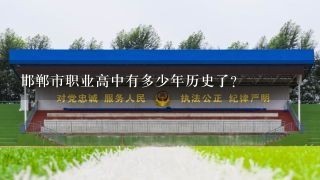 邯郸市职业高中有多少年历史了