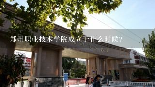 郑州职业技术学院成立于什么时候?
