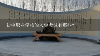 初中职业学校的入学考试有哪些?