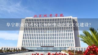 阜宁职业技术校长如何推动企业文化建设?