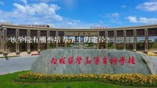 该学院有哪些培养学生的途径?