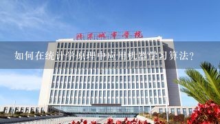 如何在统计学原理中应用机器学习算法?