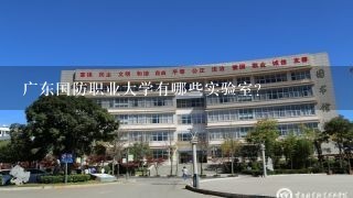 广东国防职业大学有哪些实验室?