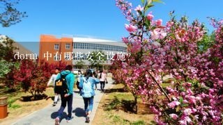 dorm 中有哪些安全设施?