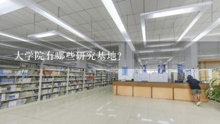 大学院有哪些研究基地?