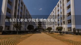 山东轻工职业学院有哪些实验室?