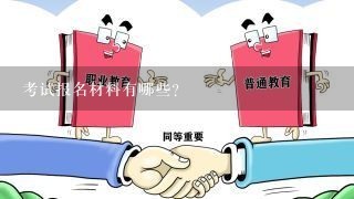 考试报名材料有哪些?