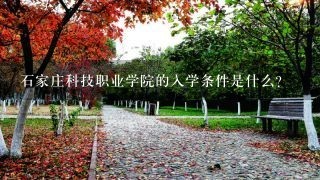 石家庄科技职业学院的入学条件是什么?