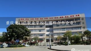 重庆龙门浩职业学校有哪些合作企业?
