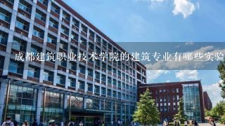 成都建筑职业技术学院的建筑专业有哪些实验室设施?