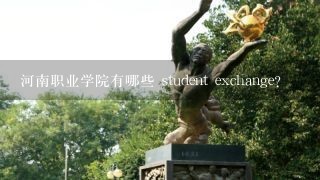 河南职业学院有哪些 student exchange?