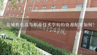 盐城机电高等职业技术学校的资源配置如何?