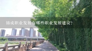 锦成职业发展有哪些职业发展建议?