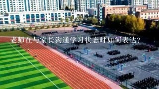 老师在与家长沟通学习状态时如何表达?