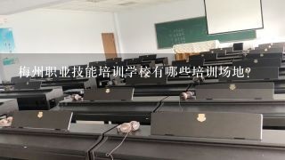 梅州职业技能培训学校有哪些培训场地?