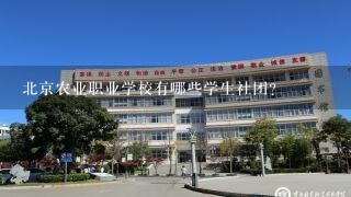 北京农业职业学校有哪些学生社团?
