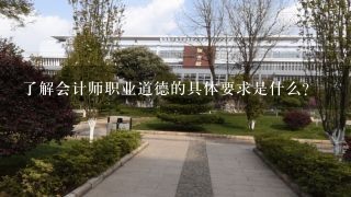 了解会计师职业道德的具体要求是什么?