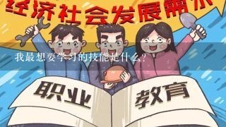 我最想要学习的技能是什么?