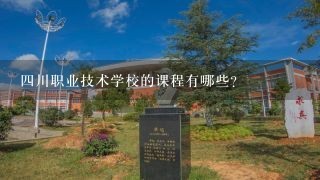 四川职业技术学校的课程有哪些?