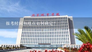 报考时间和地点如何确定?