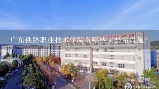 广东铁路职业技术学院有哪些实验室设施?