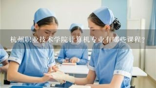 杭州职业技术学院计算机专业有哪些课程?
