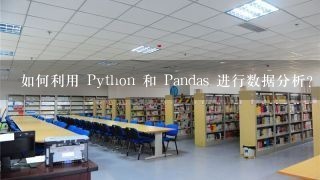 如何利用 Python 和 Pandas 进行数据分析?