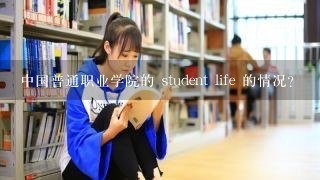 中国普通职业学院的 student life 的情况?