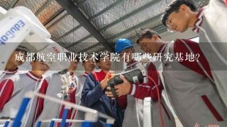 成都航空职业技术学院有哪些研究基地?