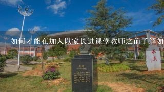 如何才能在加入以家长进课堂教师之前了解如何评估孩子的学习成果?