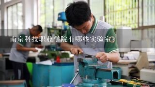南京科技职业学院有哪些实验室?