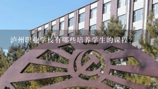 泸州职业学校有哪些培养学生的课程?