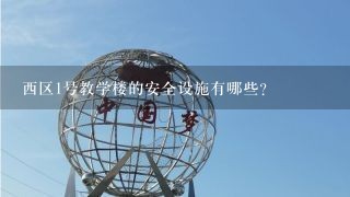 西区1号教学楼的安全设施有哪些?