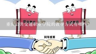 重庆公共交通职业学院的教学方式有哪些?