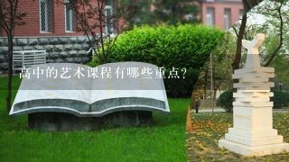 高中的艺术课程有哪些重点?