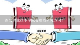 西安职业技术学院有哪些研究方向?