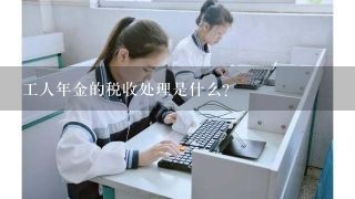 工人年金的税收处理是什么?