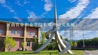 河南农业职业学院有哪些研究基地?