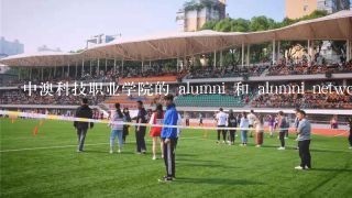 中澳科技职业学院的 alumni 和 alumni network 是多少?