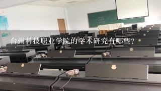 台州科技职业学院的学术研究有哪些?
