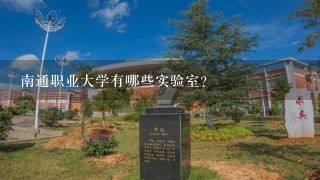 南通职业大学有哪些实验室?