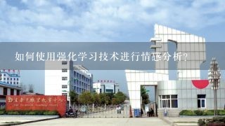 如何使用强化学习技术进行情感分析?