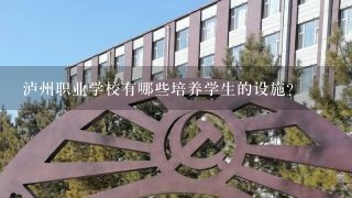 泸州职业学校有哪些培养学生的设施?