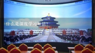 什么是深度学习算法?