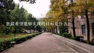 您最希望能够实现的目标是什么?